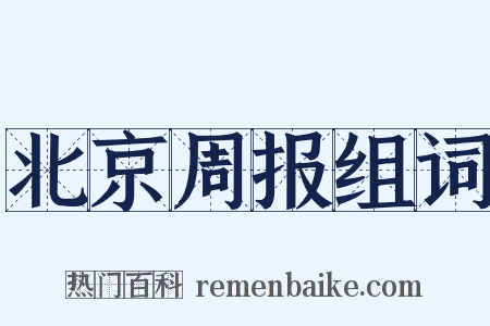 北京周报组词是什么意思的图片